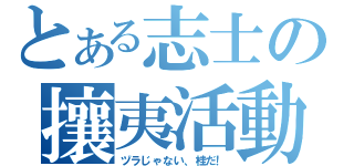 とある志士の攘夷活動（ヅラじゃない、桂だ！）