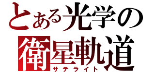 とある光学の衛星軌道（サテライト）