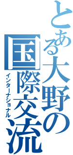 とある大野の国際交流（インターナショナル）