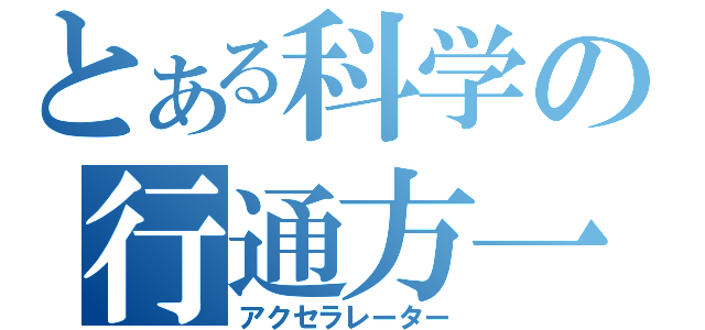 とある科学の行通方一（アクセラレーター）