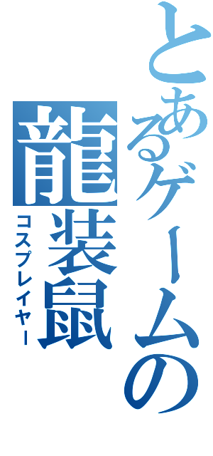 とあるゲームの龍装鼠（コスプレイヤー）