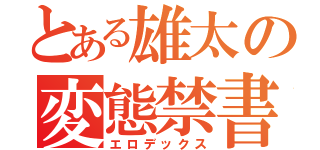 とある雄太の変態禁書（エロデックス）