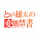 とある雄太の変態禁書（エロデックス）