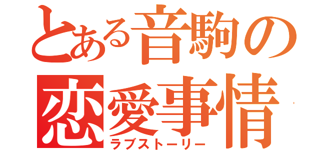 とある音駒の恋愛事情（ラブストーリー）