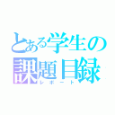 とある学生の課題目録（レポート）