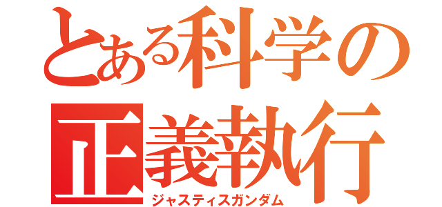 とある科学の正義執行（ジャスティスガンダム）