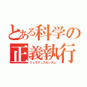 とある科学の正義執行（ジャスティスガンダム）