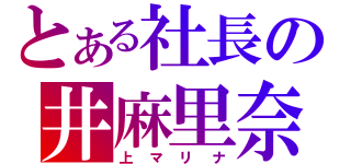 とある社長の井麻里奈（上マリナ）