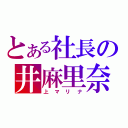 とある社長の井麻里奈（上マリナ）