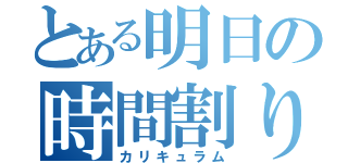 とある明日の時間割り（カリキュラム）