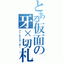 とある仮面の牙×切札（ファングジョーカー）