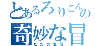 とあるろりこんの奇妙な冒険（ただの変態）