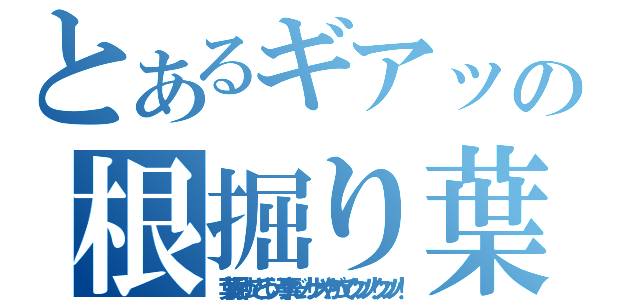 とあるギアッチョの根掘り葉掘り（葉掘りってどういう事だッ！ナメやがってクソッ！クソッ！）