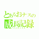 とあるおナスの成長記録（インデックス）