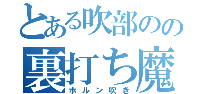 とある吹部のの裏打ち魔（ホルン吹き）