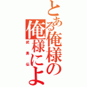 とある俺様の俺様による（武勇伝）