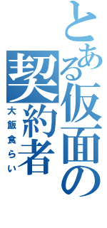 とある仮面の契約者（大飯食らい）