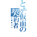 とある仮面の契約者（大飯食らい）