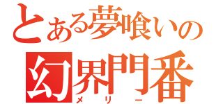 とある夢喰いの幻界門番（メリー）