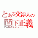 とある交渉人の真下正義（ネゴシエーター）