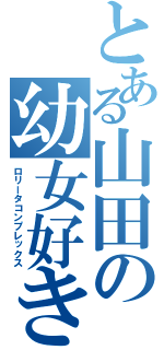 とある山田の幼女好き（ロリータコンプレックス）