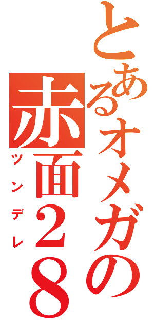 とあるオメガの赤面２８（ツンデレ）