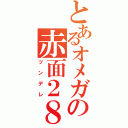 とあるオメガの赤面２８（ツンデレ）