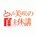 とある美咲の自主休講（クズライフ）