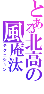 とある北高の風庵汰（テクニシャン）