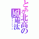 とある北高の風庵汰（テクニシャン）