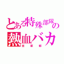 とある特殊部隊の熱血バカ（笠原郁）