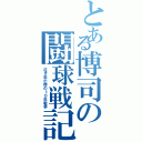 とある博司の闘球戦記（泣き虫小僧の１０年戦争）