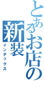 とあるお店の新装（インデックス）