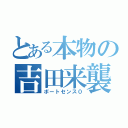 とある本物の吉田来襲（ボートセンス０）