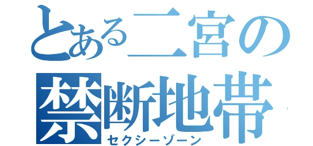 とある二宮の禁断地帯（セクシーゾーン）