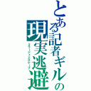 とある記者ギルの現実逃避（ミラージュエスケープ）