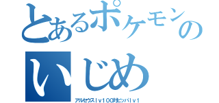 とあるポケモンのいじめ（アルセウスｌｖ１００対ビッパｌｖ１）