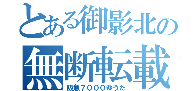 とある御影北の無断転載野郎（阪急７０００ゆうた）