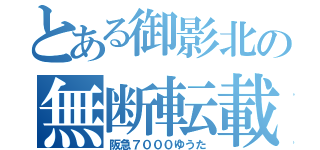 とある御影北の無断転載野郎（阪急７０００ゆうた）