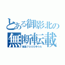 とある御影北の無断転載野郎（阪急７０００ゆうた）