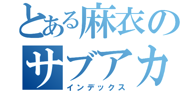 とある麻衣のサブアカウント（インデックス）