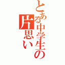 とある中学生の片思い（）