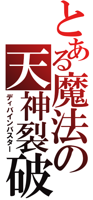 とある魔法の天神裂破（ディバインバスター）