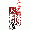 とある魔法の天神裂破（ディバインバスター）