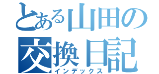 とある山田の交換日記（インデックス）