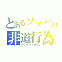 とあるソフトテニス部員の非道行為（アウトレイジＭＡＸ）