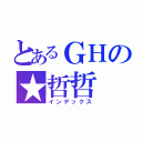 とあるＧＨの★哲哲（インデックス）