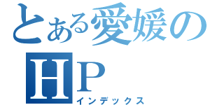 とある愛媛のＨＰ（インデックス）