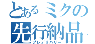 とあるミクの先行納品（プレデリバリー）