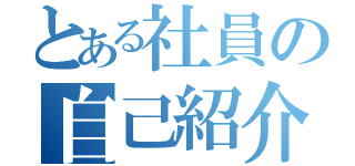 とある社員の自己紹介（）